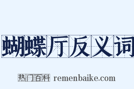 蝴蝶厅反义词是什么意思的图片